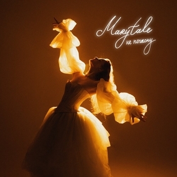 Marytale — Не погасну