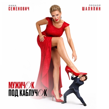 Обложка «Мужичок под каблучок» — Анна Семенович, Прохор Шаляпин