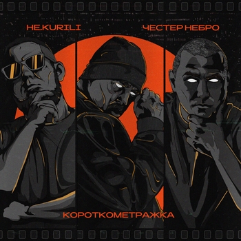 «Короткометражка» — альбом Честер Небро, НЕ.KURILI