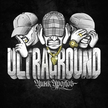Цинк Уродов — ULTRAGROUND