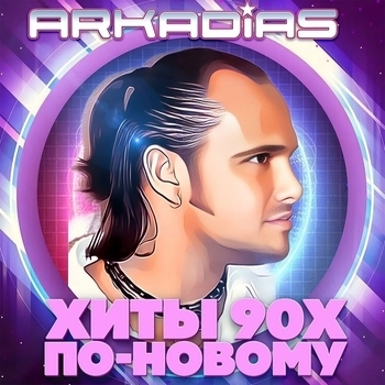 Аркадиас — Хиты 90х по-новому