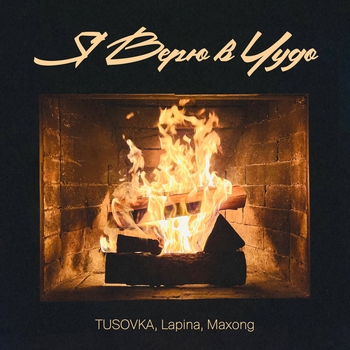 Обложка «Я верю в чудо» — Tusovka feat Lapina, Maxong