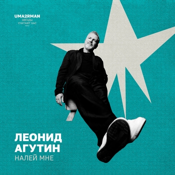 Обложка «Налей мне» — Леонид Агутин