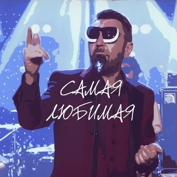 Обложка «Самая любимая (Новинки 2016)» — Ленинград