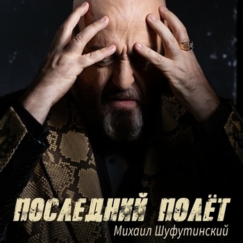 Обложка «Последний полёт» — Михаил Шуфутинский