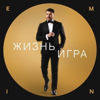 Обложка «Жизнь игра» — Emin