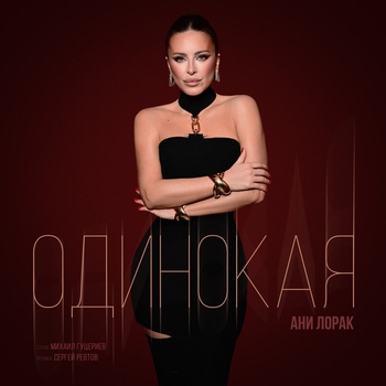 Обложка «Одинокая» — Ани Лорак