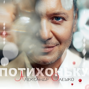 Обложка «Потихоньку» — Александр Олешко