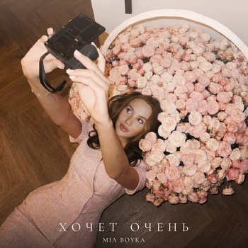 Обложка «Хочет очень» — Mia Boyka
