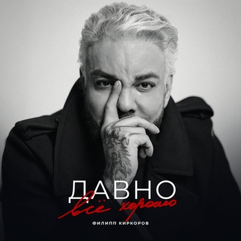 Обложка «Давно всё хорошо» — Филипп Киркоров