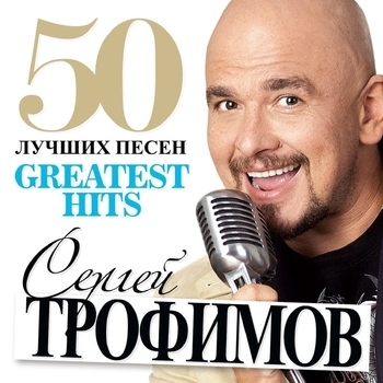 «50 Лучших Песен» — альбом Сергей Трофимов