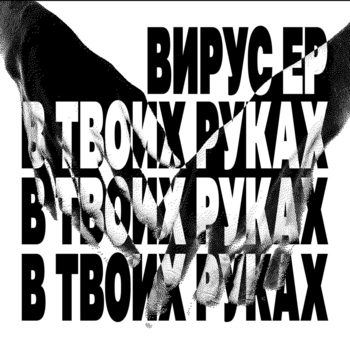 Обложка «В твоих руках» — Вирус