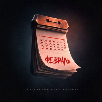 Обложка «Февраль» — Kavabanga Depo Kolibri