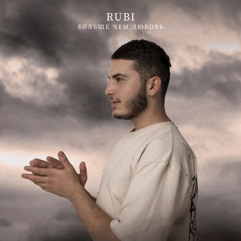Обложка «Больше чем любовь» — Rubi