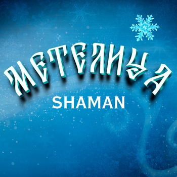 Shaman — Метелица
