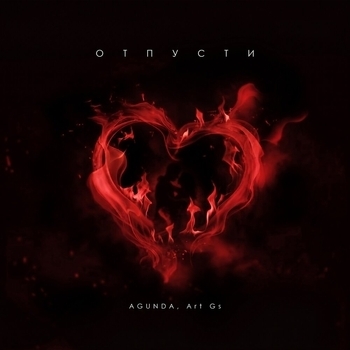 Agunda, Art GS — Отпусти