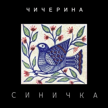 Чичерина — Синичка