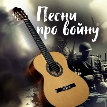 «Песни про войну» — альбом Владимир Высоцкий, Песни про войну