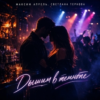 Обложка «Дышим в темноте (Апрель 2026)» — Максим Апрель, Светлана Тернова