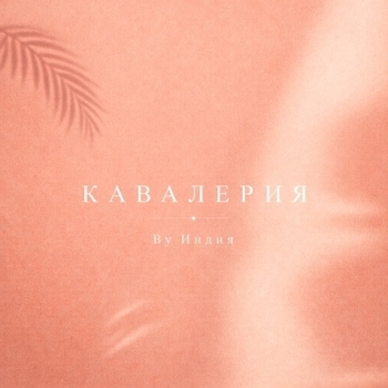 Обложка «Кавалерия» — By Индия
