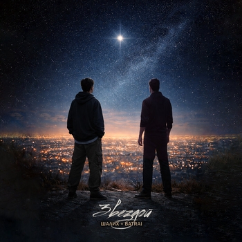 Обложка «Звездой» — Шалих, Batrai