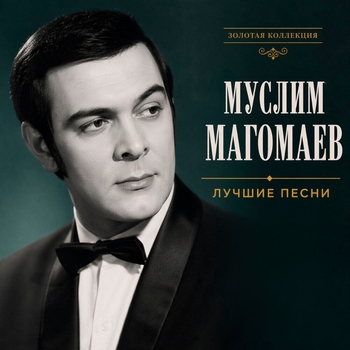 «Лучшие песни» — альбом Муслим Магомаев