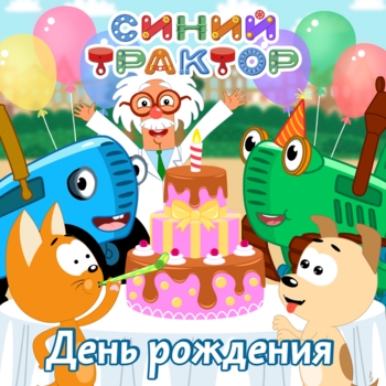 Обложка «Синий трактор доставляет» — Синий трактор