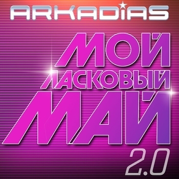 Аркадиас — Мой ласковый май 2.0