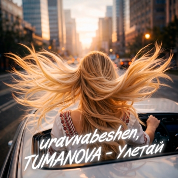 Обложка «Улетай» — uravnabeshen, TUMANOVA