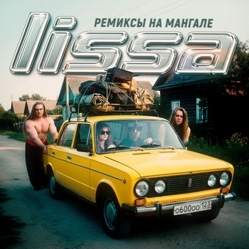 Обложка «Ремиксы на мангале» — Lissa