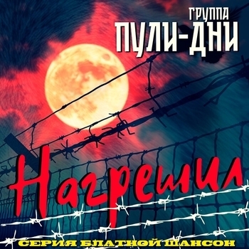 Группа Пули-Дни — Нагрешил (Серия Блатной Шансон)