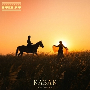 Обложка «Казак» — Mia Boyka