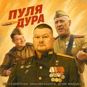 Обложка «Пуля - дура» — Денис Майданов, Максим Бахарев, Сергей Войтенко