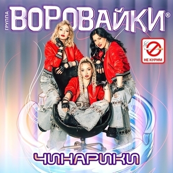 Обложка «Чинарики» — Воровайки