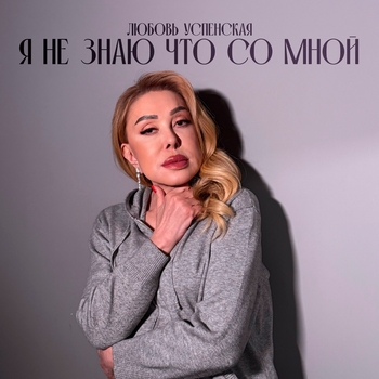 Обложка «Я не знаю что со мной» — Любовь Успенская
