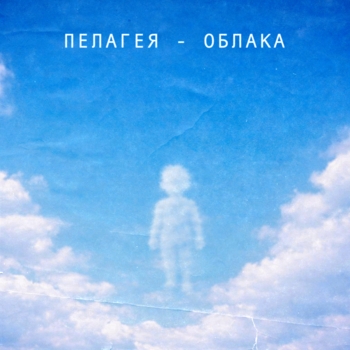 Обложка «Облака» — Пелагея