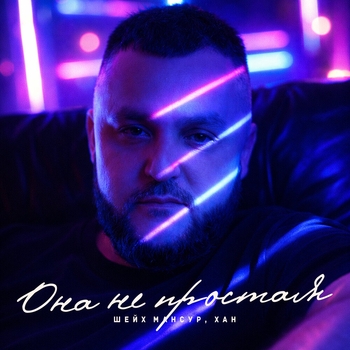 Обложка «Она не простая» — Хан, Шейх Мансур