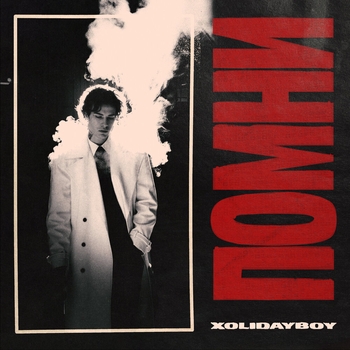 Обложка «ПОМНИ» — Xolidayboy