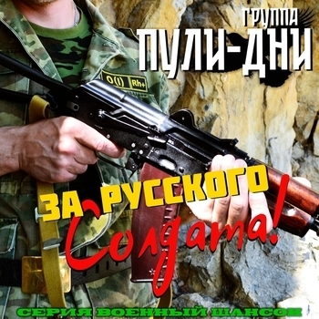 Группа Пули-Дни — За русского солдата!