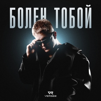 Обложка «Болен тобой» — Verbee