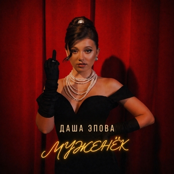 Даша Эпова — Муженёк