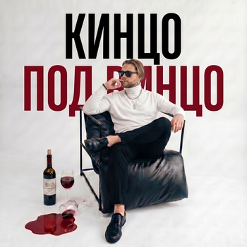 Обложка «Кинцо под винцо» — АлСми, Леша СМИ