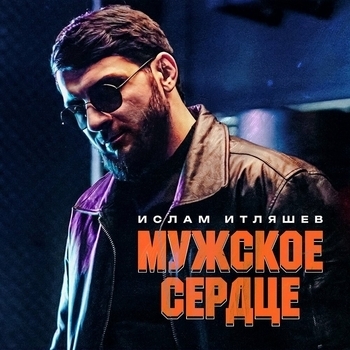 Обложка «Мужское сердце» — Ислам Итляшев