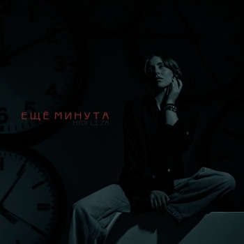 Обложка «Ещё минута» — Hydy, Li Za