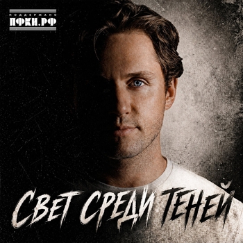 Обложка «Свет среди теней» — Влад Соколовский
