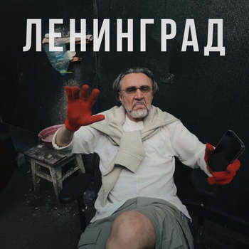 Слушать «Оу, е...» — Ленинград Обложка «Оу, е...» — Ленинград