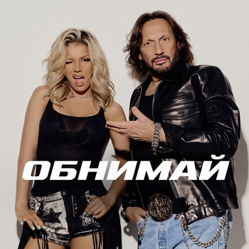 Обложка «Обнимай» — Стас Михайлов, Люся Чеботина