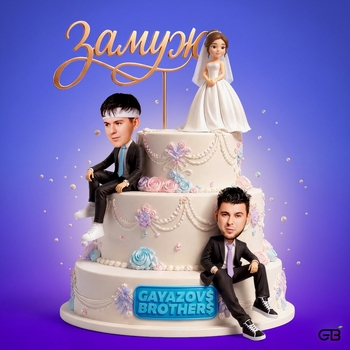 Обложка «Замуж» — Gayazovs Brothers