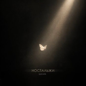 Обложка «Ностальжи» — Шалих