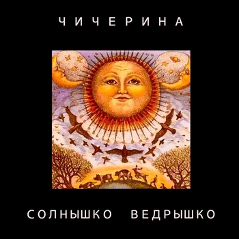Чичерина — Солнышко ведрышко